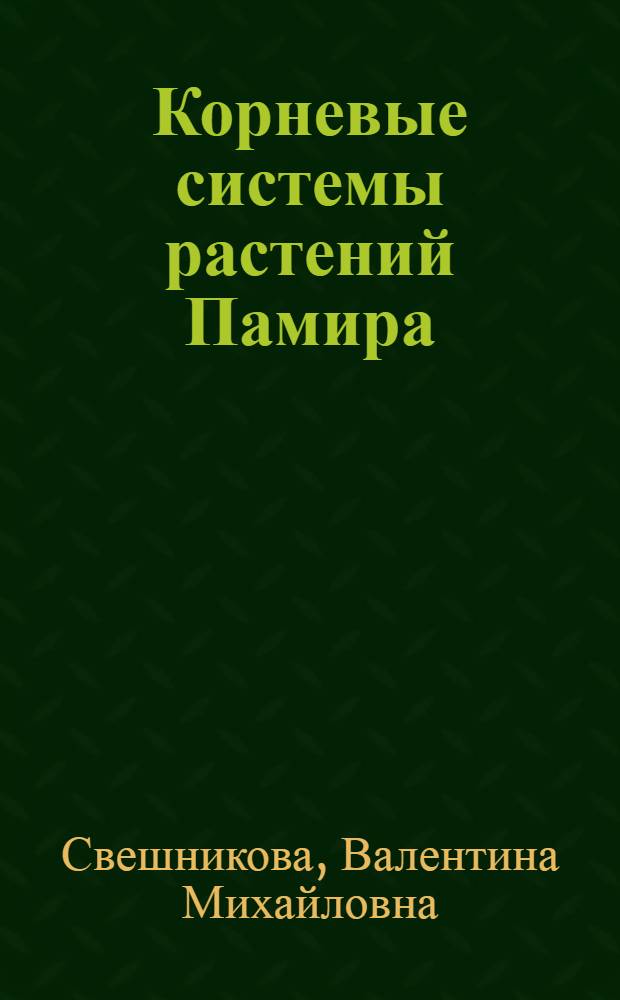 Корневые системы растений Памира