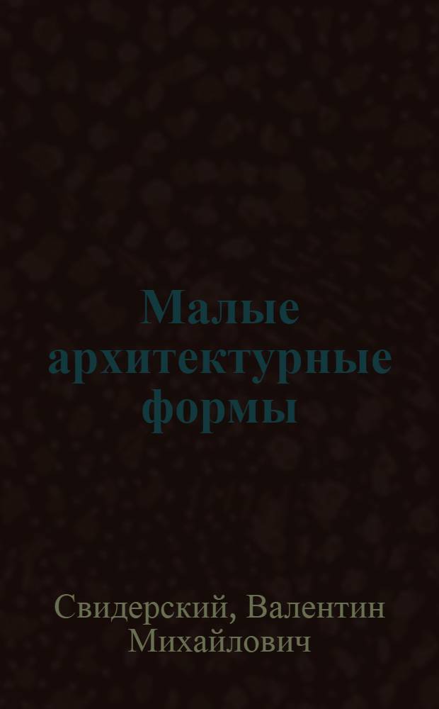 Малые архитектурные формы : Ограды, фонари, вазы, скамьи