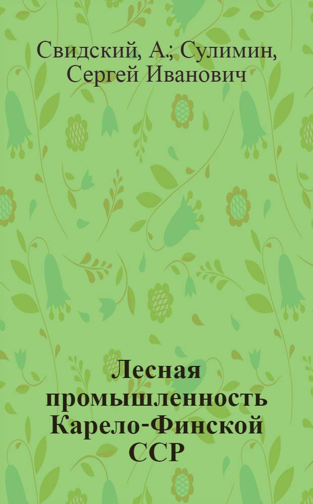 Лесная промышленность Карело-Финской ССР