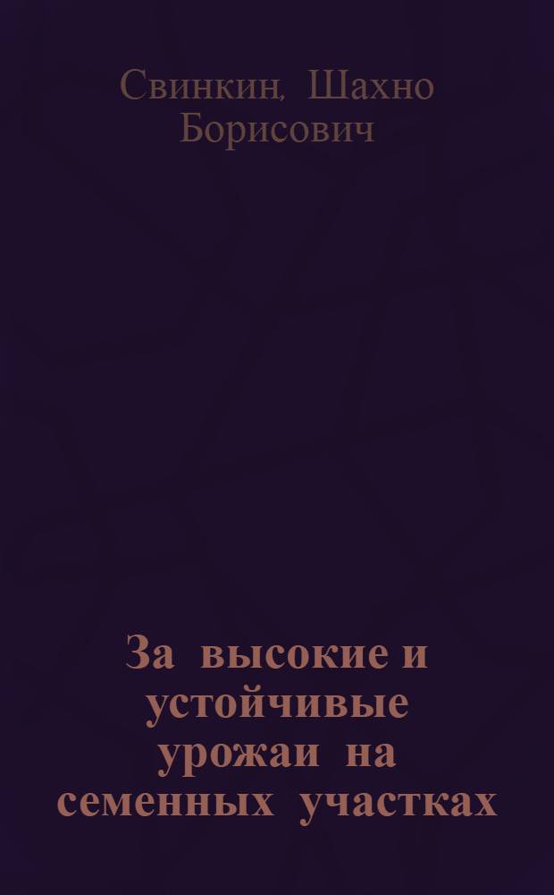 За высокие и устойчивые урожаи на семенных участках