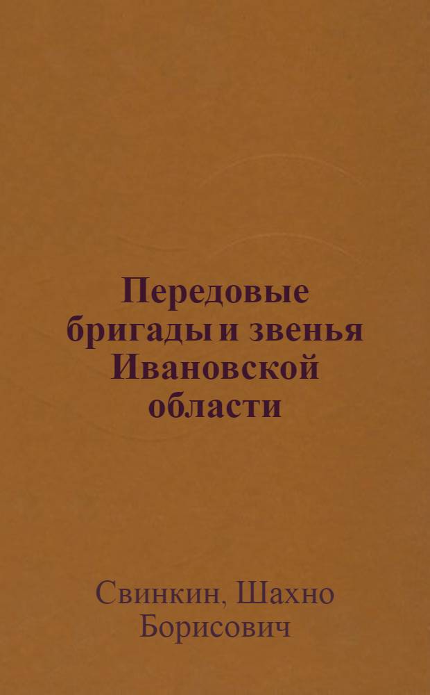 Передовые бригады и звенья Ивановской области