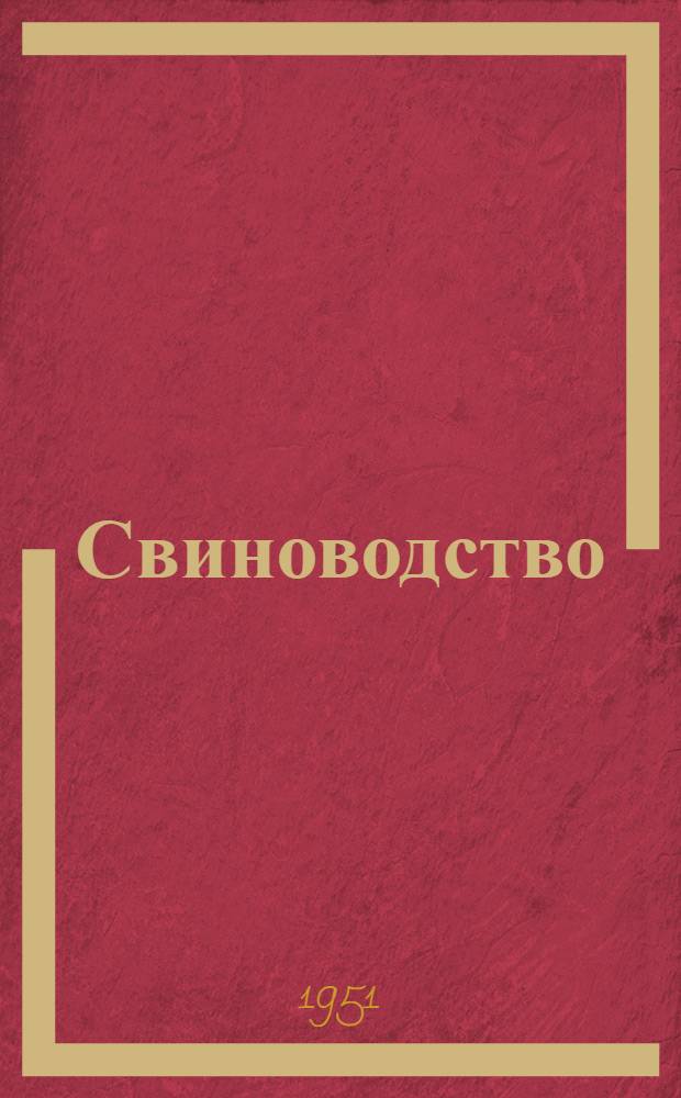 Свиноводство