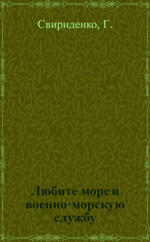 Любите море и военно-морскую службу