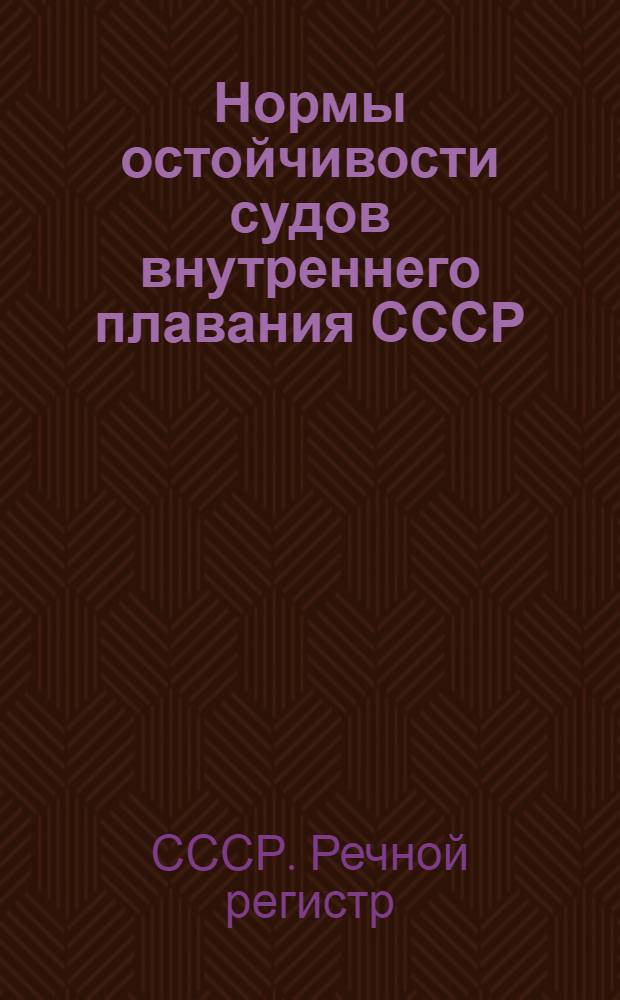 Нормы остойчивости судов внутреннего плавания СССР : Утв. 30/XII 1949 г.