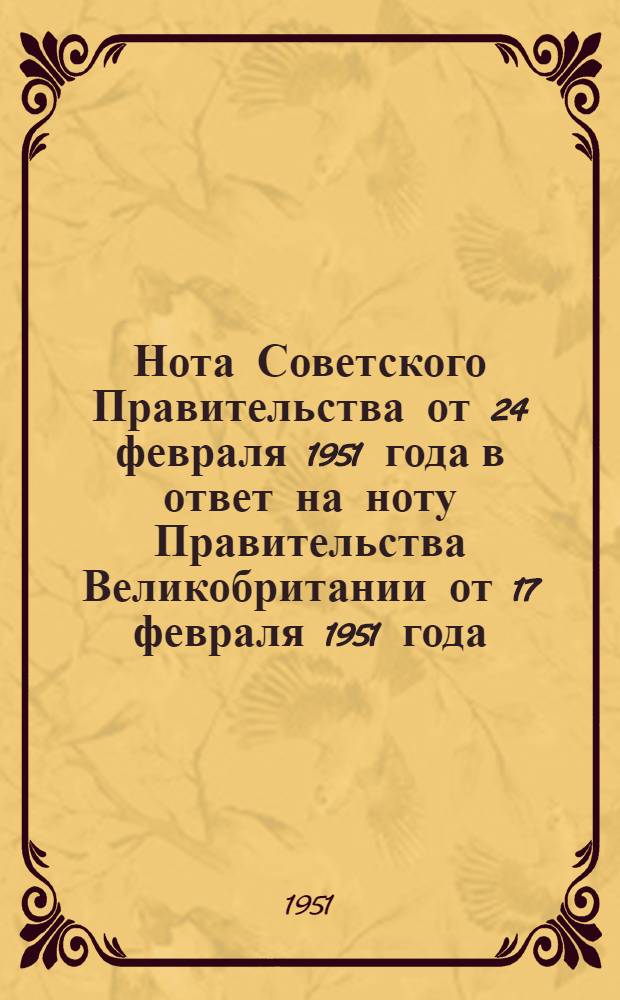 Нота Советского Правительства от 24 февраля 1951 года в ответ на ноту Правительства Великобритании от 17 февраля 1951 года
