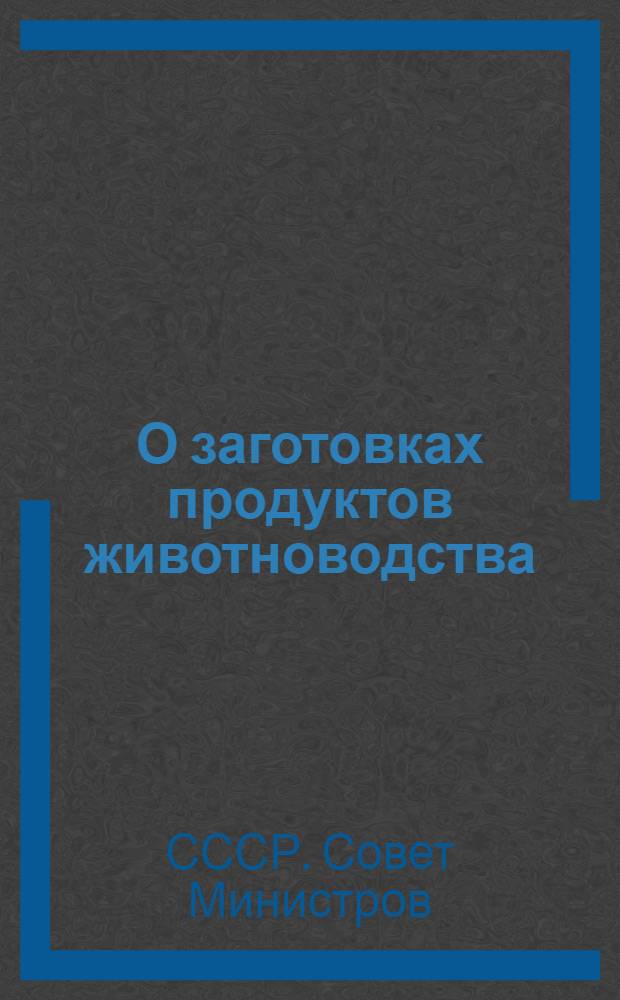 О заготовках продуктов животноводства