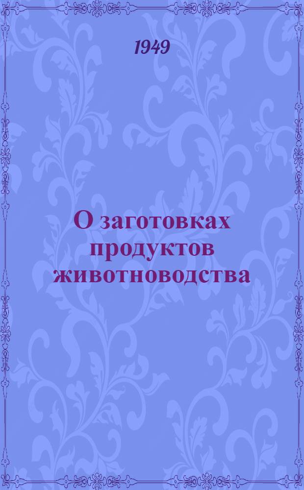 О заготовках продуктов животноводства : Постановление Совета министров СССР и ЦК ВКП(б)