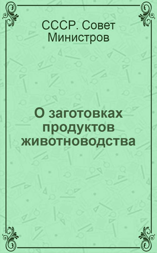 О заготовках продуктов животноводства