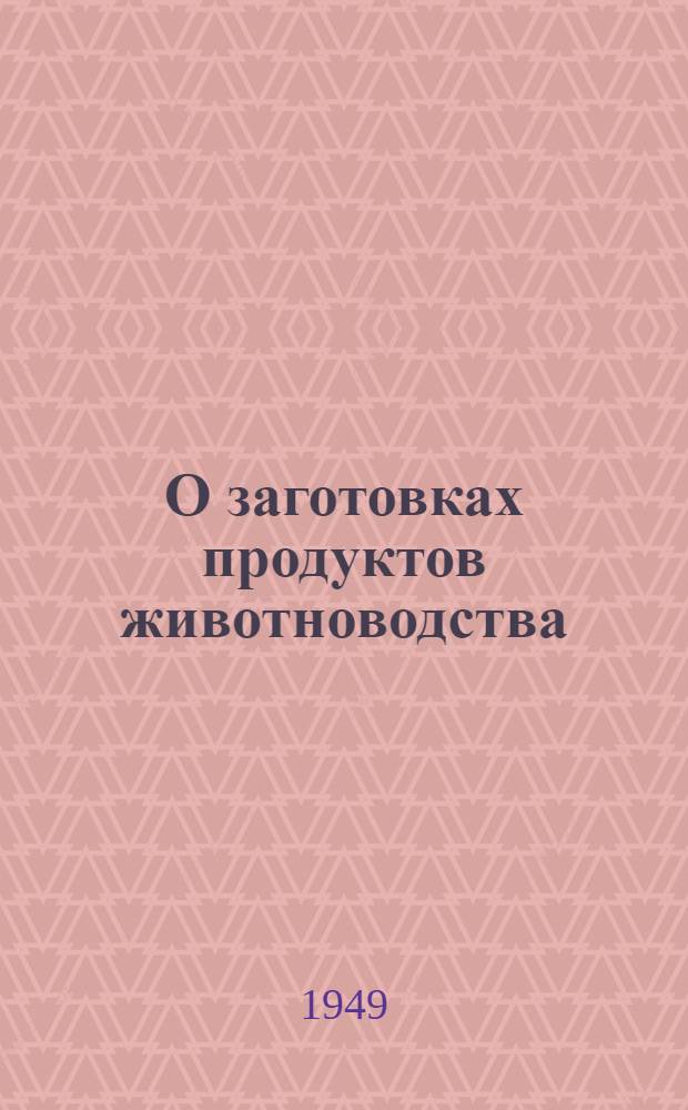 О заготовках продуктов животноводства