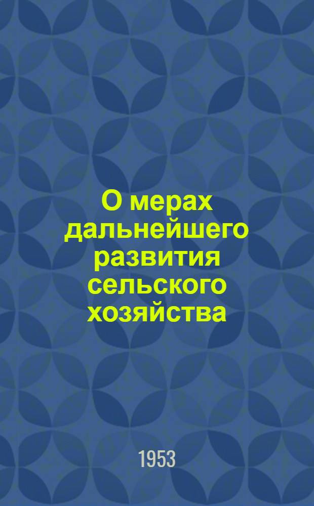 О мерах дальнейшего развития сельского хозяйства : Постановления Совета Министров СССР и ЦК КПСС