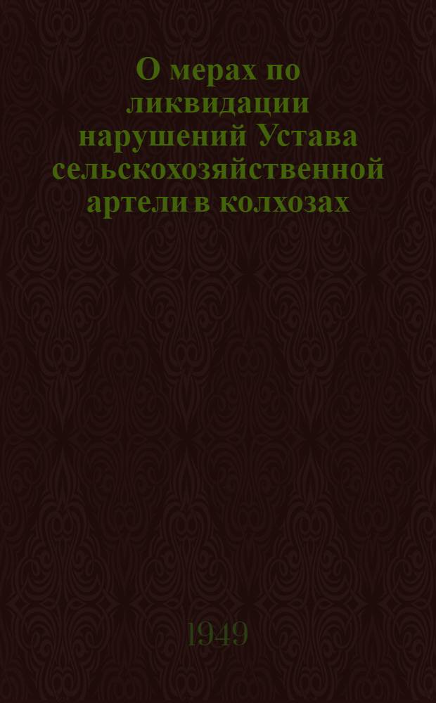 О мерах по ликвидации нарушений Устава сельскохозяйственной артели в колхозах: Постановление Совета Министров СССР и ЦК ВКП(б) от 19-го сент. 1946 г.; О мерах охраны общественных земель колхозов от разбазаривания: Постановление ЦК ВКП(б) и СНК СССР от 27-го мая 1939 г.