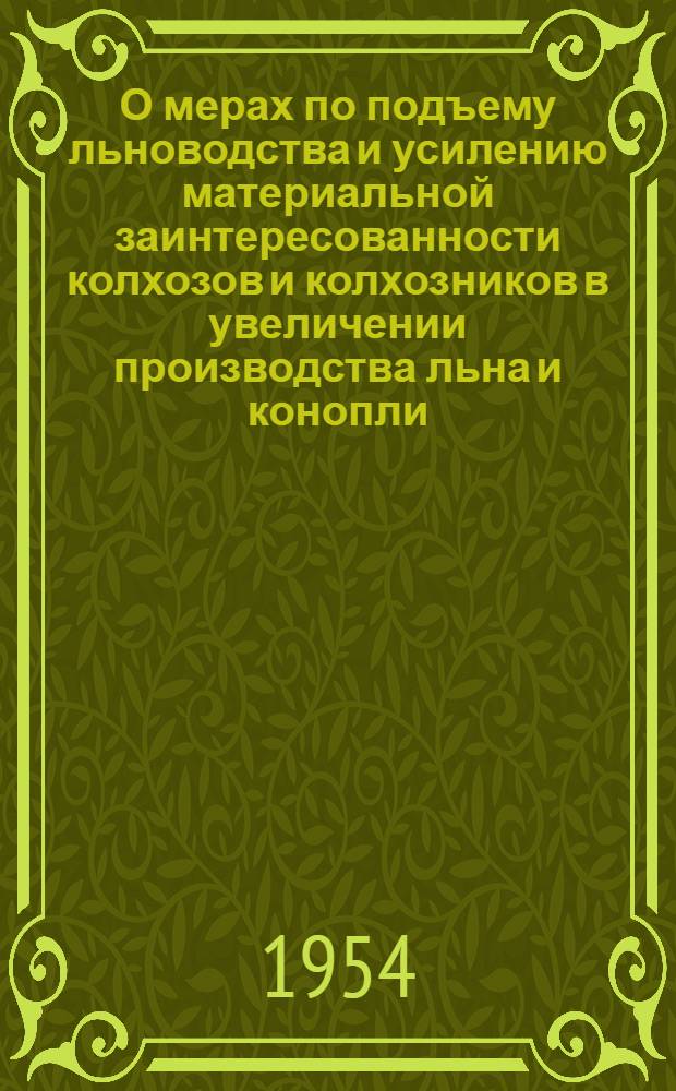 О мерах по подъему льноводства и усилению материальной заинтересованности колхозов и колхозников в увеличении производства льна и конопли : Постановление Совета Министров СССР и ЦК КПСС