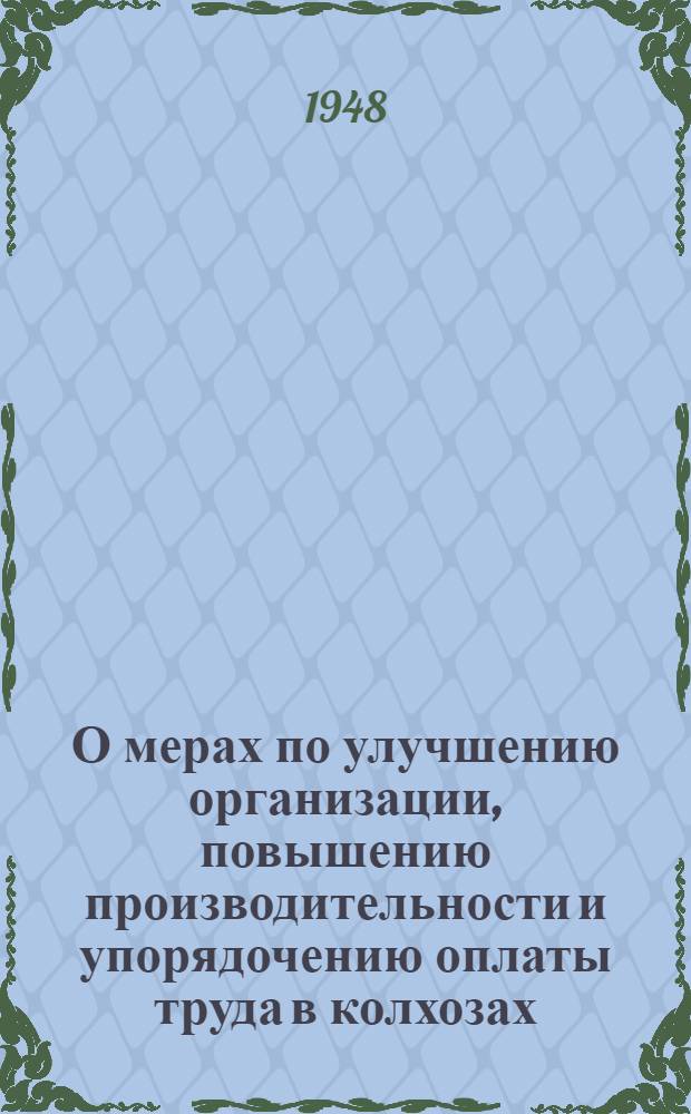 О мерах по улучшению организации, повышению производительности и упорядочению оплаты труда в колхозах : Постановление Совета Министров СССР