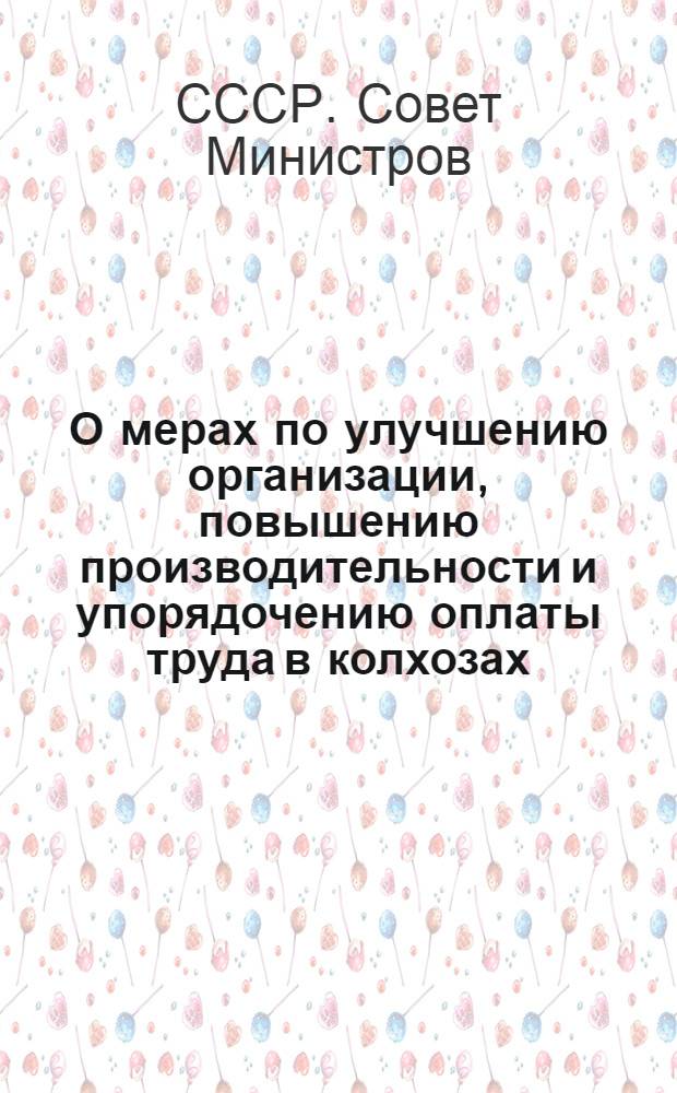 О мерах по улучшению организации, повышению производительности и упорядочению оплаты труда в колхозах