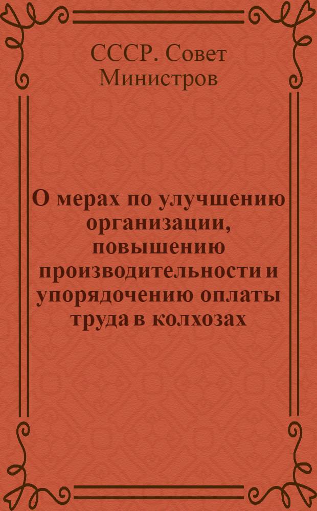 О мерах по улучшению организации, повышению производительности и упорядочению оплаты труда в колхозах : Постановление № 1259 от 19-го апр. 1948 г