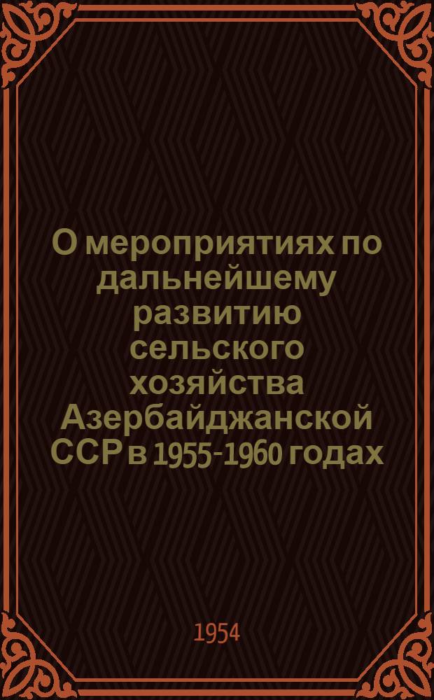 О мероприятиях по дальнейшему развитию сельского хозяйства Азербайджанской ССР в 1955-1960 годах