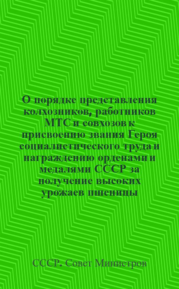 О порядке представления колхозников, работников МТС и совхозов к присвоению звания Героя социалистического труда и награждению орденами и медалями СССР за получение высоких урожаев пшеницы, ржи, кукурузы, сахарной свеклы и хлопка : Постановление № 3223 от 15 сент. 1947 г