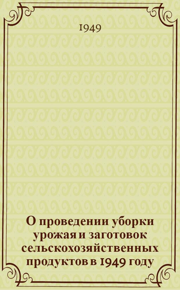 О проведении уборки урожая и заготовок сельскохозяйственных продуктов в 1949 году