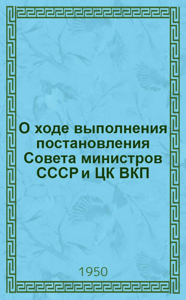 О ходе выполнения постановления Совета министров СССР и ЦК ВКП(б) от 18 апреля 1949 года "Трехлетний план развития общественного колхозного и совхозного продуктивного животноводства (1949-1951 гг.)"