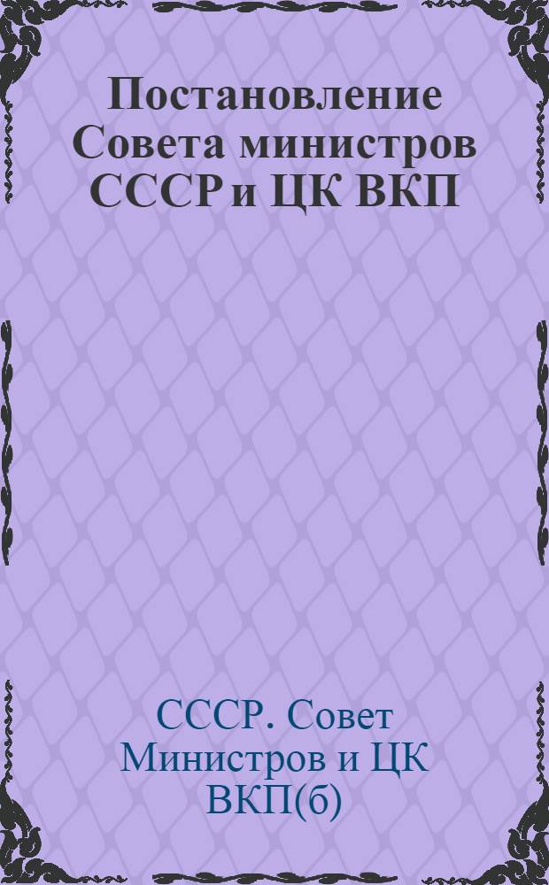 Постановление Совета министров СССР и ЦК ВКП(б) о проведении денежной реформы и отмене карточек на продовольственные и промышленные товары. [14-е декабря 1947 года