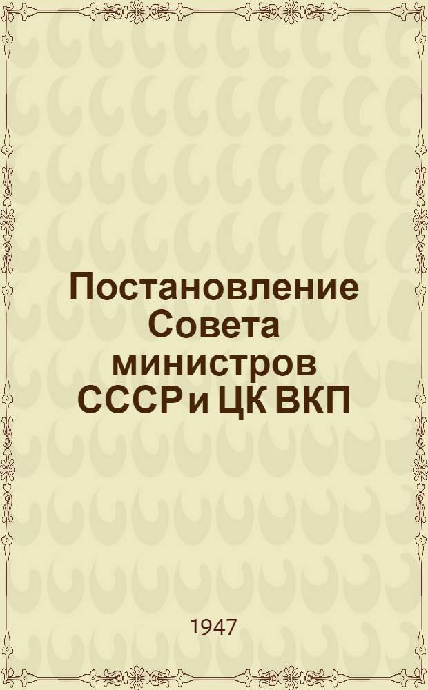 Постановление Совета министров СССР и ЦК ВКП(б) о проведении денежной реформы и отмене карточек на продовольственные и промышленные товары. [14-е декабря 1947 года