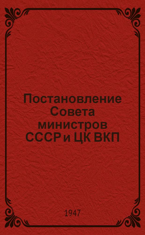 Постановление Совета министров СССР и ЦК ВКП(б) о проведении денежной реформы и отмене карточек на продовольственные и промышленные товары. 14-е декабря 1947 года