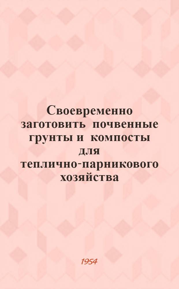 Своевременно заготовить почвенные грунты и компосты для теплично-парникового хозяйства