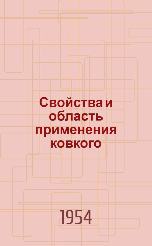 Свойства и область применения ковкого (сфероидальнографитового) чугуна
