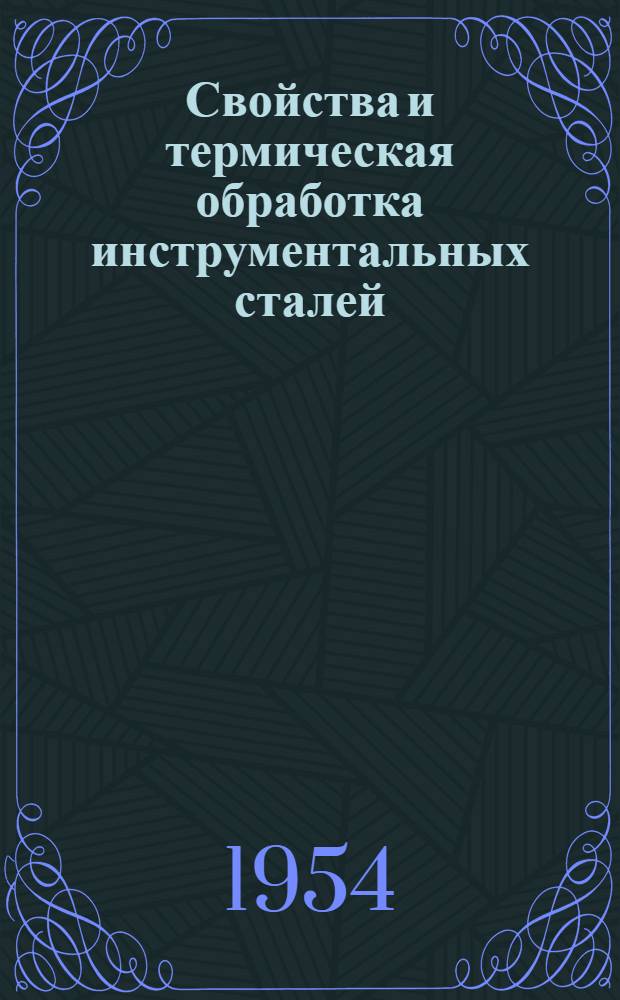 Свойства и термическая обработка инструментальных сталей : Сборник статей