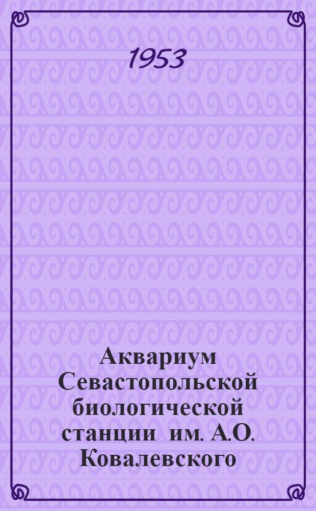 Аквариум Севастопольской биологической станции им. А.О. Ковалевского : Описание экспонатов