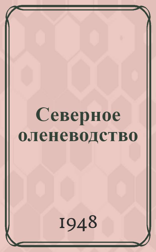 Северное оленеводство