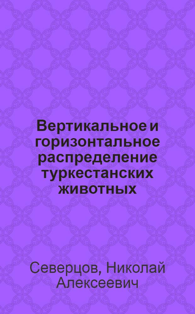 Вертикальное и горизонтальное распределение туркестанских животных