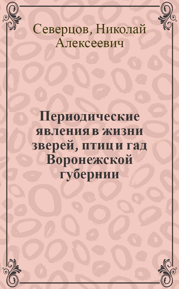 Периодические явления в жизни зверей, птиц и гад Воронежской губернии