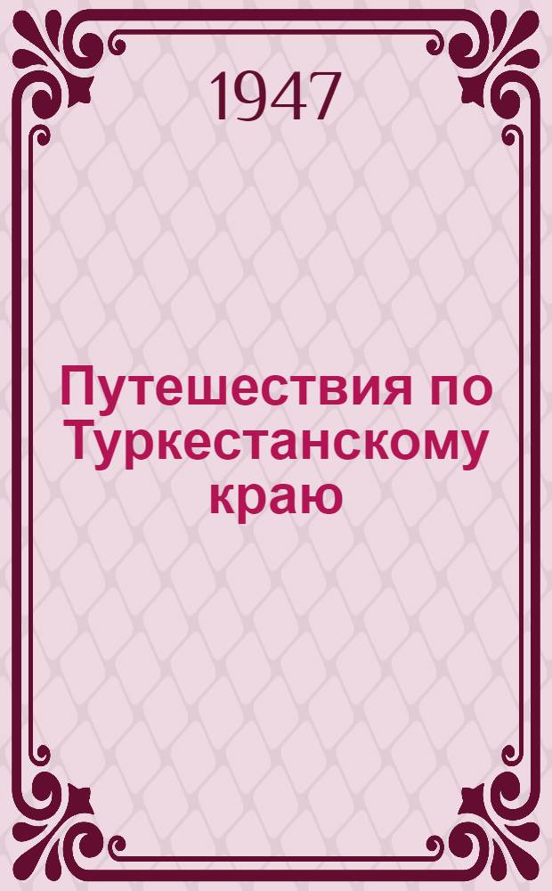 Путешествия по Туркестанскому краю