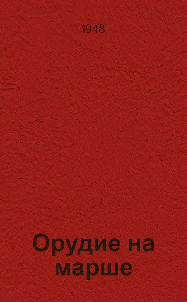 Орудие на марше : Метод. разработка для занятий с командирами орудий