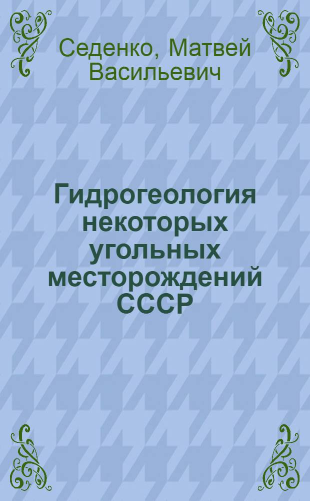Гидрогеология некоторых угольных месторождений СССР