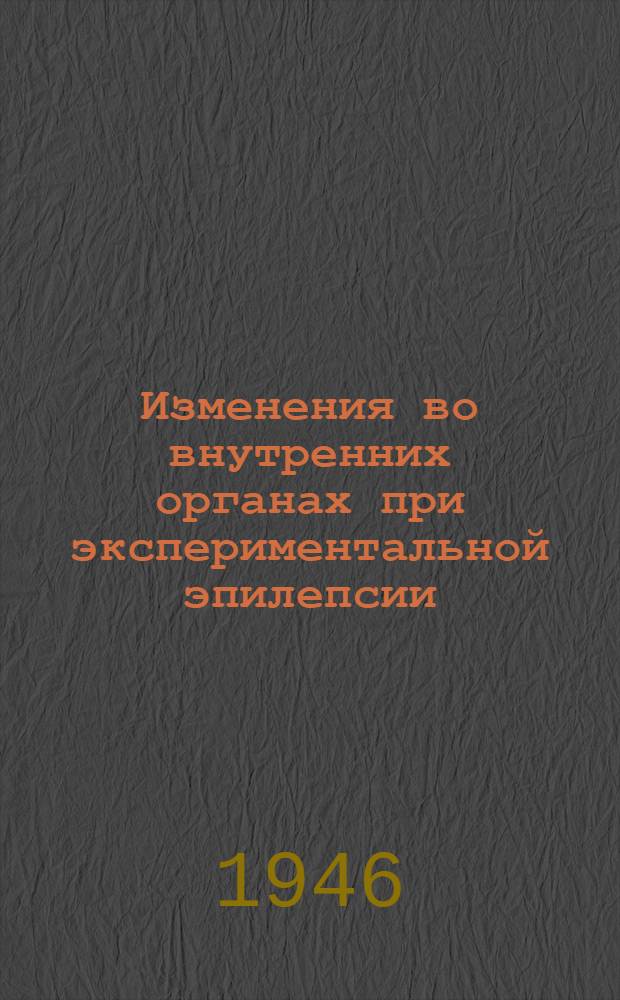 Изменения во внутренних органах при экспериментальной эпилепсии : Тезисы к диссертации на соискание учен. степени кандидата мед. наук