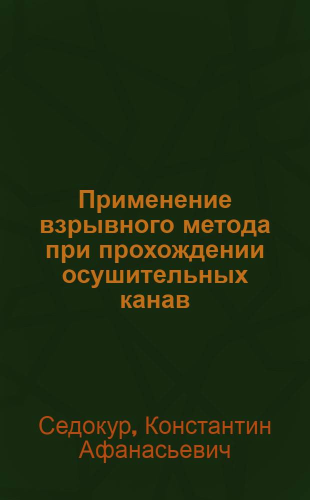 Применение взрывного метода при прохождении осушительных канав : (Доклад на Науч.-техн. конференции по итогам науч.-исслед. работ в торф. пром-сти УССР за 1947 и 1948 гг.)
