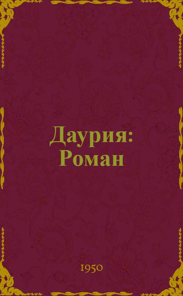 Даурия : Роман