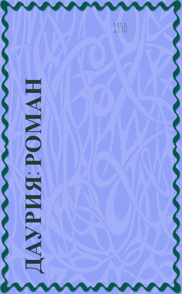 Даурия : Роман