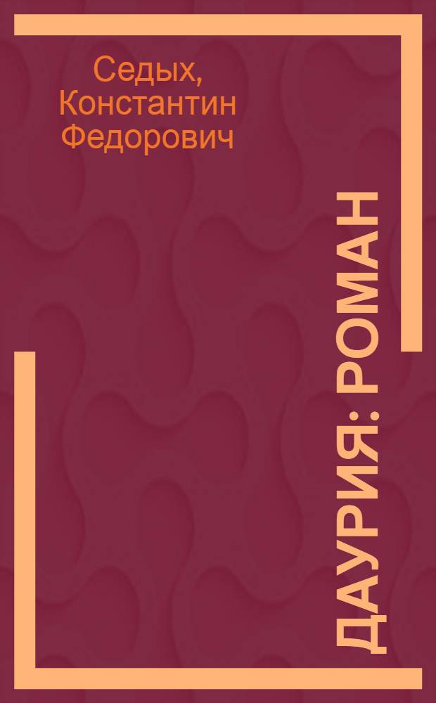 Даурия : Роман