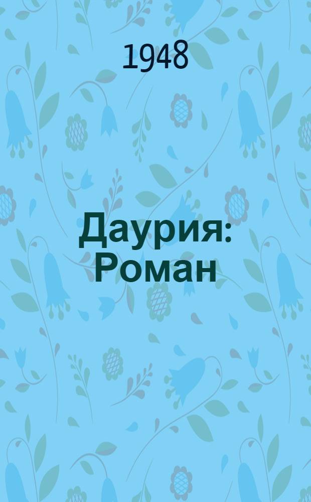 Даурия : Роман
