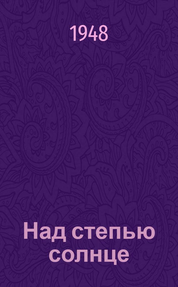 Над степью солнце : Стихи