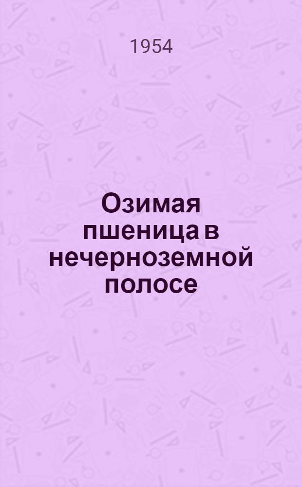 Озимая пшеница в нечерноземной полосе