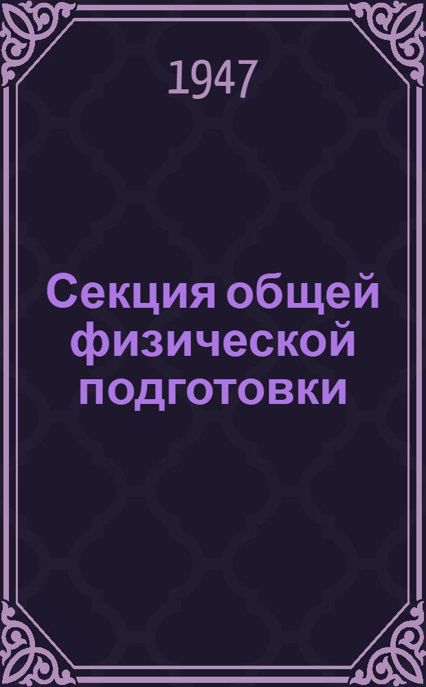 Секция общей физической подготовки : Орг.-метод. указания и программный материал