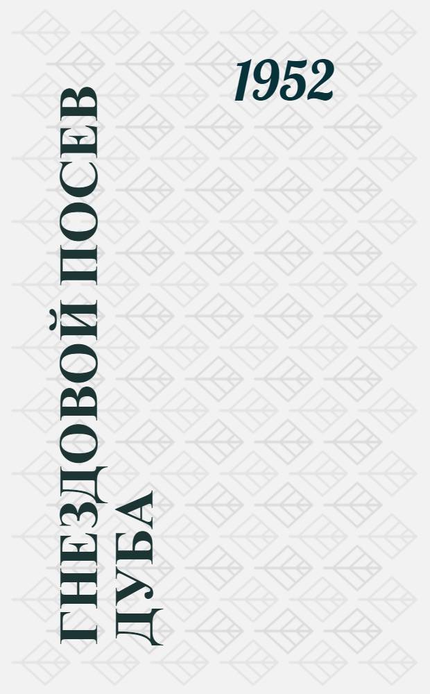 Гнездовой посев дуба