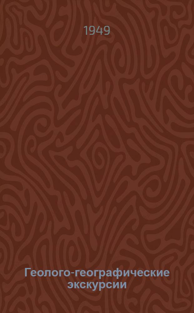 Геолого-географические экскурсии : (Пособие для учителей и краеведов)