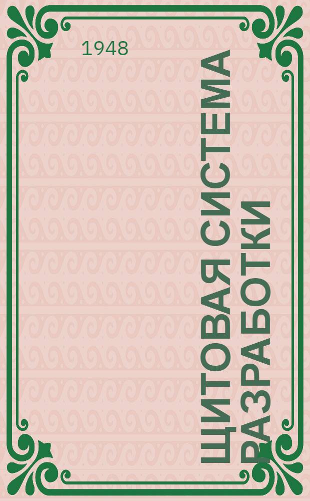 Щитовая система разработки