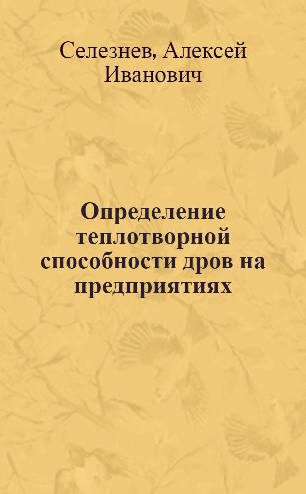 Определение теплотворной способности дров на предприятиях
