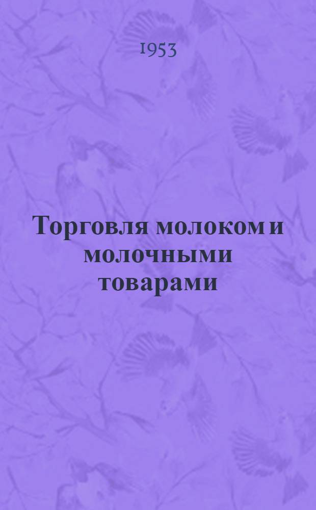 Торговля молоком и молочными товарами